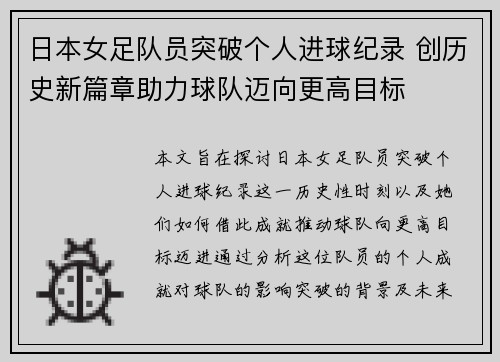 日本女足队员突破个人进球纪录 创历史新篇章助力球队迈向更高目标