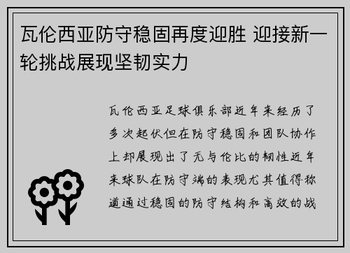 瓦伦西亚防守稳固再度迎胜 迎接新一轮挑战展现坚韧实力