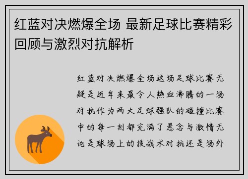 红蓝对决燃爆全场 最新足球比赛精彩回顾与激烈对抗解析