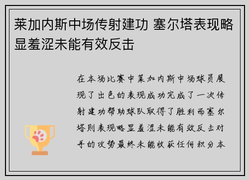 莱加内斯中场传射建功 塞尔塔表现略显羞涩未能有效反击