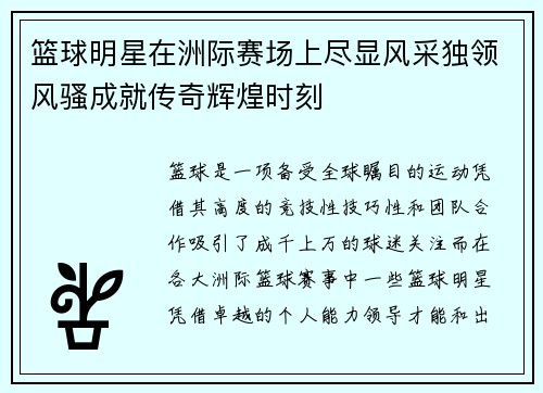 篮球明星在洲际赛场上尽显风采独领风骚成就传奇辉煌时刻