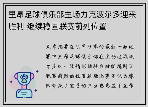 里昂足球俱乐部主场力克波尔多迎来胜利 继续稳固联赛前列位置