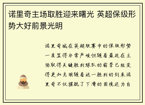 诺里奇主场取胜迎来曙光 英超保级形势大好前景光明