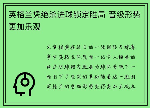 英格兰凭绝杀进球锁定胜局 晋级形势更加乐观