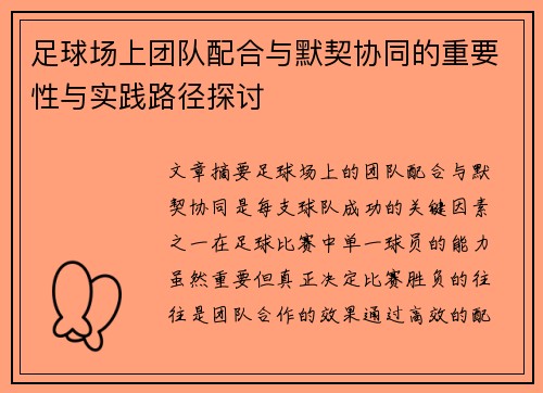 足球场上团队配合与默契协同的重要性与实践路径探讨