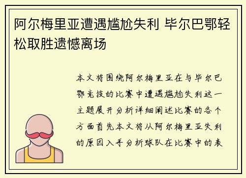 阿尔梅里亚遭遇尴尬失利 毕尔巴鄂轻松取胜遗憾离场