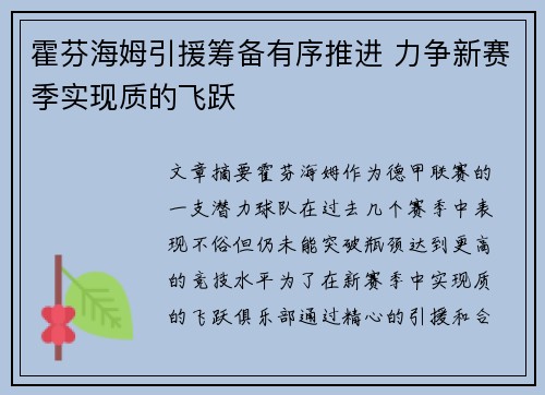 霍芬海姆引援筹备有序推进 力争新赛季实现质的飞跃