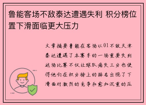 鲁能客场不敌泰达遭遇失利 积分榜位置下滑面临更大压力