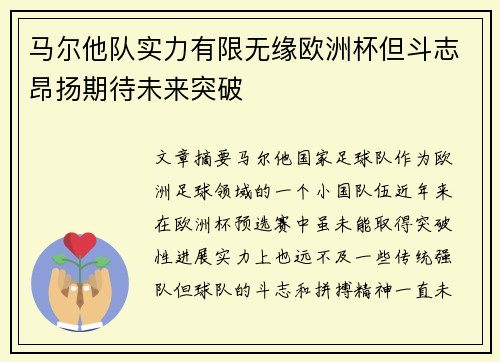 马尔他队实力有限无缘欧洲杯但斗志昂扬期待未来突破