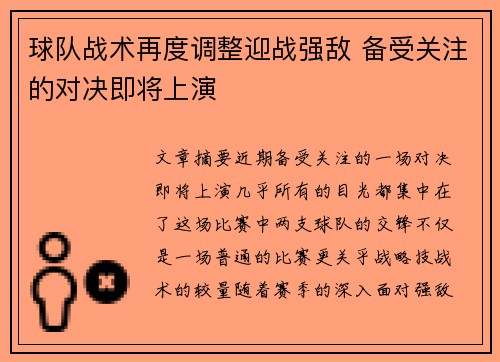 球队战术再度调整迎战强敌 备受关注的对决即将上演