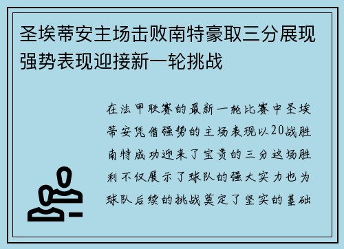圣埃蒂安主场击败南特豪取三分展现强势表现迎接新一轮挑战