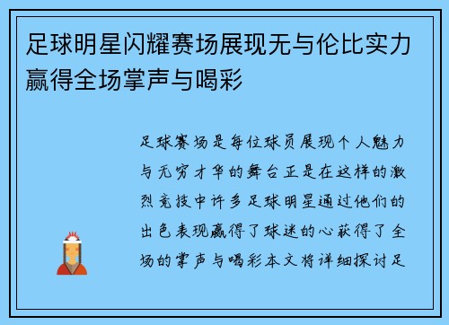 足球明星闪耀赛场展现无与伦比实力赢得全场掌声与喝彩