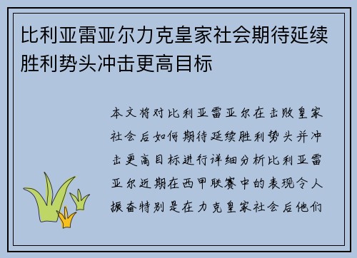 比利亚雷亚尔力克皇家社会期待延续胜利势头冲击更高目标