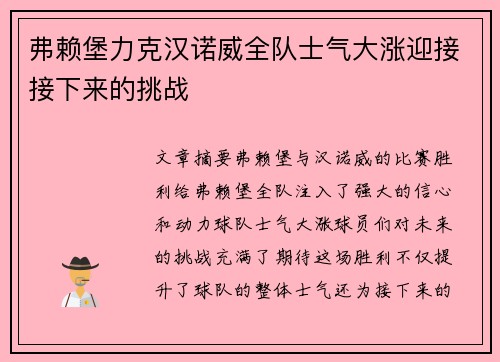 弗赖堡力克汉诺威全队士气大涨迎接接下来的挑战
