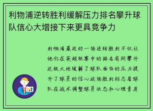 利物浦逆转胜利缓解压力排名攀升球队信心大增接下来更具竞争力
