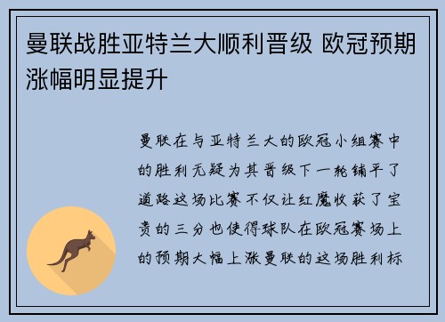 曼联战胜亚特兰大顺利晋级 欧冠预期涨幅明显提升