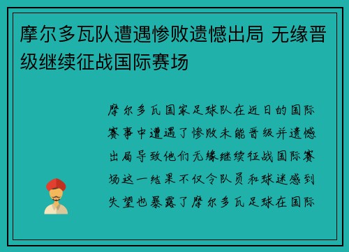 摩尔多瓦队遭遇惨败遗憾出局 无缘晋级继续征战国际赛场
