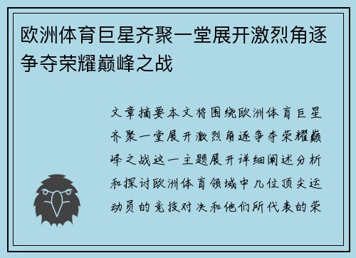 欧洲体育巨星齐聚一堂展开激烈角逐争夺荣耀巅峰之战