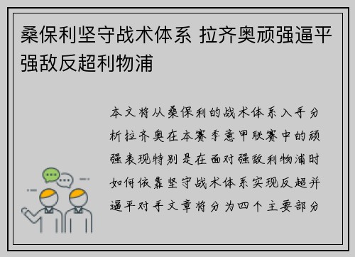 桑保利坚守战术体系 拉齐奥顽强逼平强敌反超利物浦