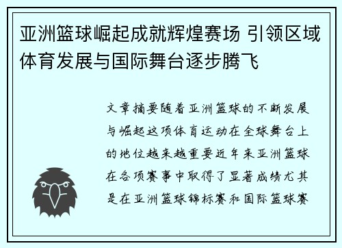 亚洲篮球崛起成就辉煌赛场 引领区域体育发展与国际舞台逐步腾飞