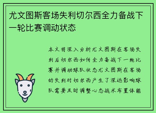尤文图斯客场失利切尔西全力备战下一轮比赛调动状态