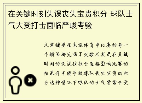 在关键时刻失误丧失宝贵积分 球队士气大受打击面临严峻考验