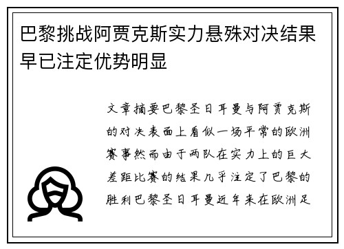 巴黎挑战阿贾克斯实力悬殊对决结果早已注定优势明显