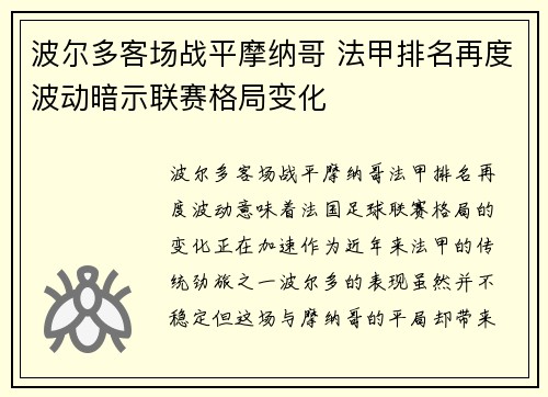 波尔多客场战平摩纳哥 法甲排名再度波动暗示联赛格局变化