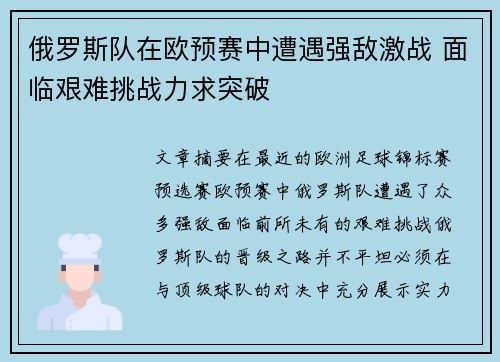 俄罗斯队在欧预赛中遭遇强敌激战 面临艰难挑战力求突破