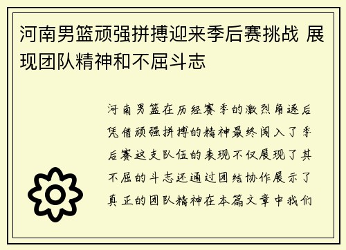 河南男篮顽强拼搏迎来季后赛挑战 展现团队精神和不屈斗志