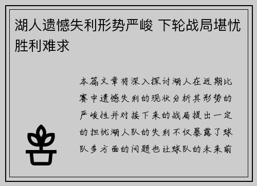 湖人遗憾失利形势严峻 下轮战局堪忧胜利难求