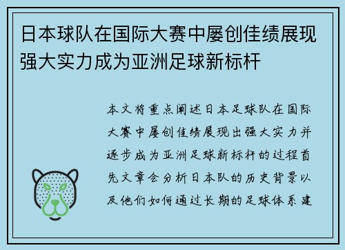 日本球队在国际大赛中屡创佳绩展现强大实力成为亚洲足球新标杆