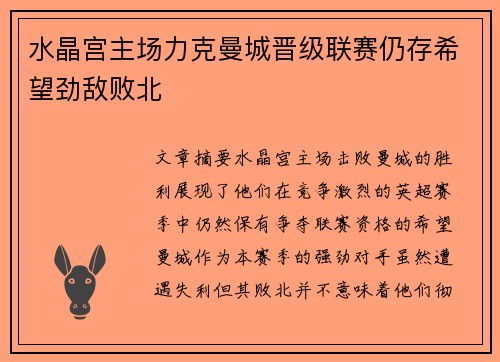 水晶宫主场力克曼城晋级联赛仍存希望劲敌败北