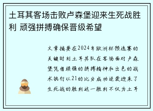 土耳其客场击败卢森堡迎来生死战胜利 顽强拼搏确保晋级希望