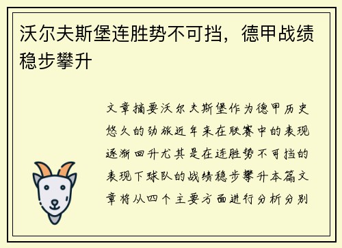 沃尔夫斯堡连胜势不可挡，德甲战绩稳步攀升