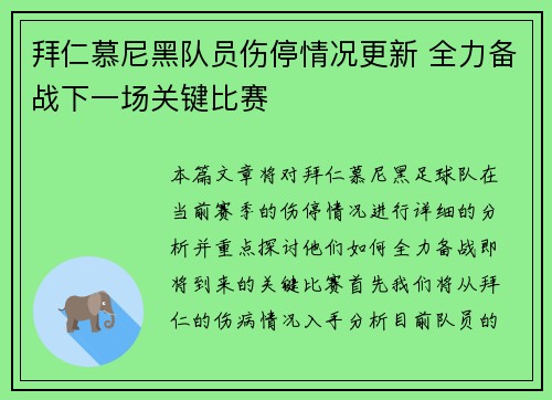 拜仁慕尼黑队员伤停情况更新 全力备战下一场关键比赛