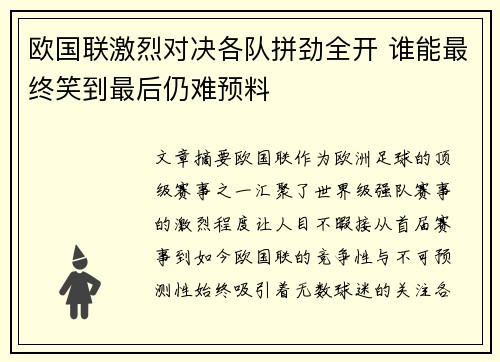 欧国联激烈对决各队拼劲全开 谁能最终笑到最后仍难预料