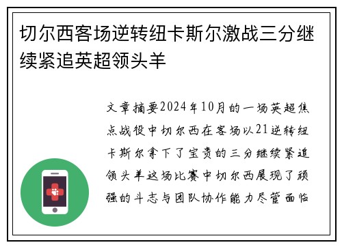 切尔西客场逆转纽卡斯尔激战三分继续紧追英超领头羊