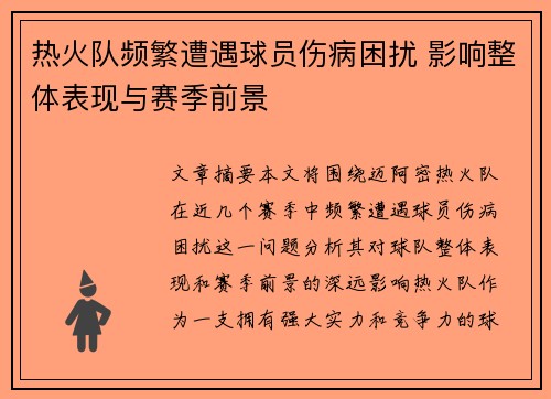 热火队频繁遭遇球员伤病困扰 影响整体表现与赛季前景