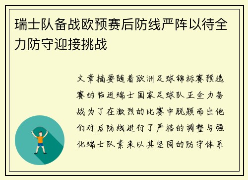 瑞士队备战欧预赛后防线严阵以待全力防守迎接挑战