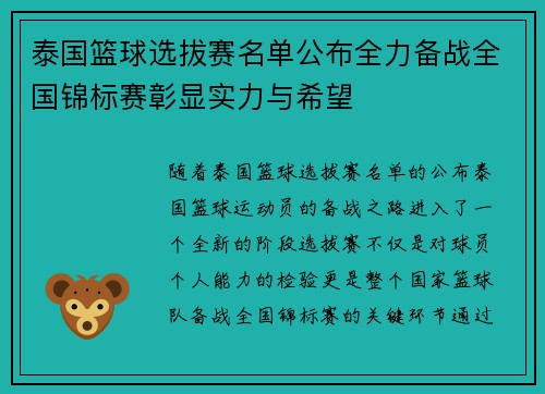 泰国篮球选拔赛名单公布全力备战全国锦标赛彰显实力与希望