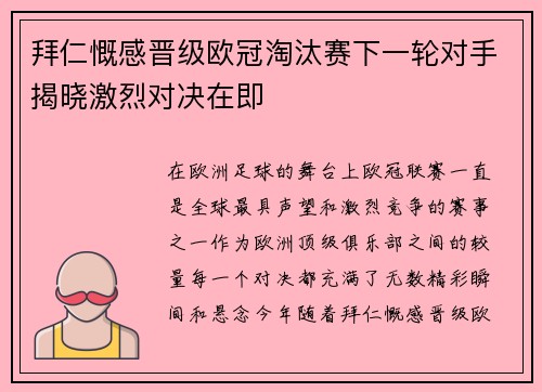 拜仁慨感晋级欧冠淘汰赛下一轮对手揭晓激烈对决在即