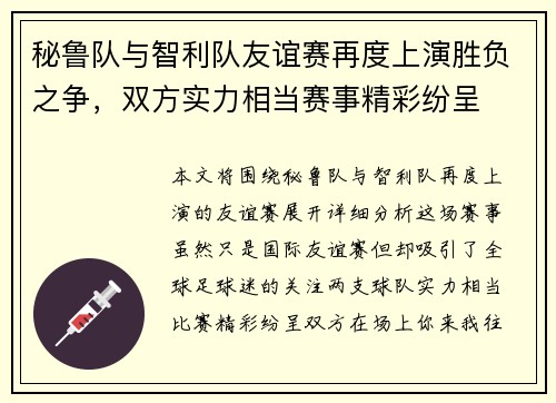 秘鲁队与智利队友谊赛再度上演胜负之争，双方实力相当赛事精彩纷呈