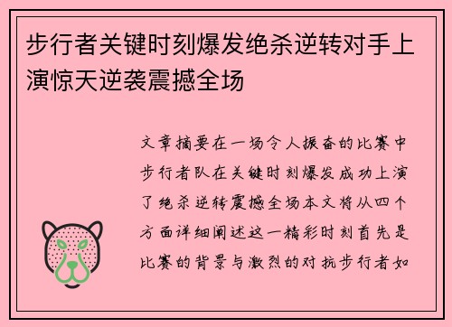 步行者关键时刻爆发绝杀逆转对手上演惊天逆袭震撼全场