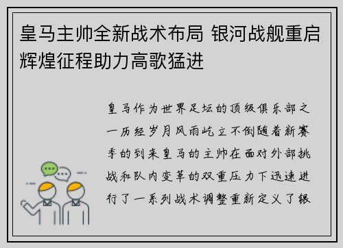 皇马主帅全新战术布局 银河战舰重启辉煌征程助力高歌猛进