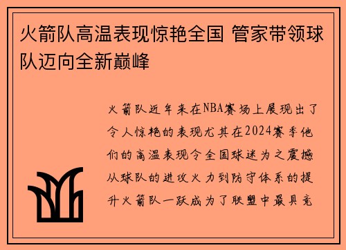 火箭队高温表现惊艳全国 管家带领球队迈向全新巅峰