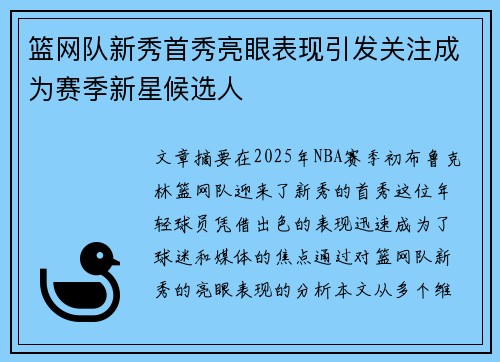 篮网队新秀首秀亮眼表现引发关注成为赛季新星候选人