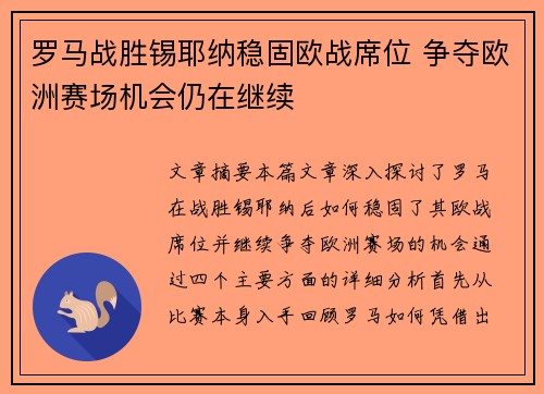 罗马战胜锡耶纳稳固欧战席位 争夺欧洲赛场机会仍在继续