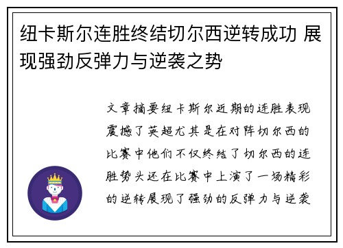 纽卡斯尔连胜终结切尔西逆转成功 展现强劲反弹力与逆袭之势