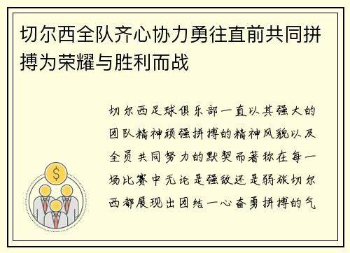 切尔西全队齐心协力勇往直前共同拼搏为荣耀与胜利而战